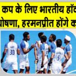 Indian Hockey Team News
