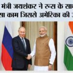 Jaishankar Putin Meeting News