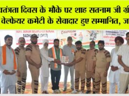 स्वतंत्रता दिवस के मौके पर शाह सतनाम जी ग्रीन एस वेल्फेयर कमेटी के सेवादार हुए सम्मानित, जानिये Jakhal