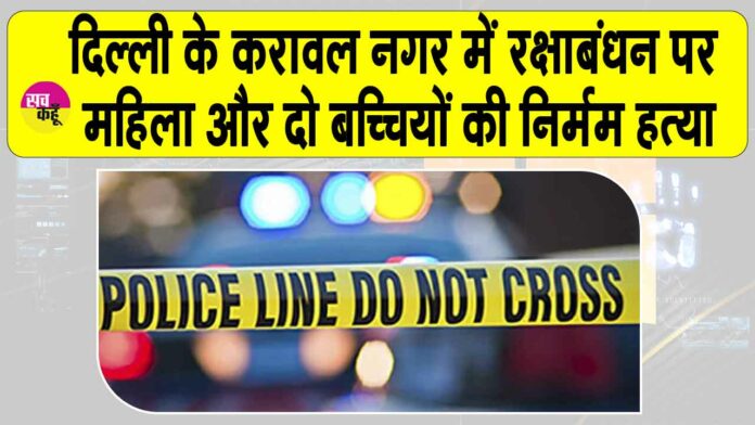 Karawal Nagar Murder