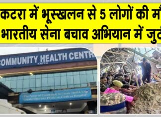 Jammu and Kashmir Weather: भारी बारिश से कटरा में भूस्खलन: वैष्णो देवी यात्रा मार्ग पर पाँच की मौत, सेना ने संभाला मोर्चा Jammu and Kashmir Weather News