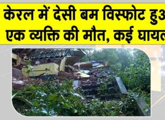 Kannur blast: केरल के कन्नूर में फटा बम, एक व्यक्ति की मौत, कई घायल Kannur blast news