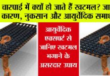 Khatmal Se Kaise Bache