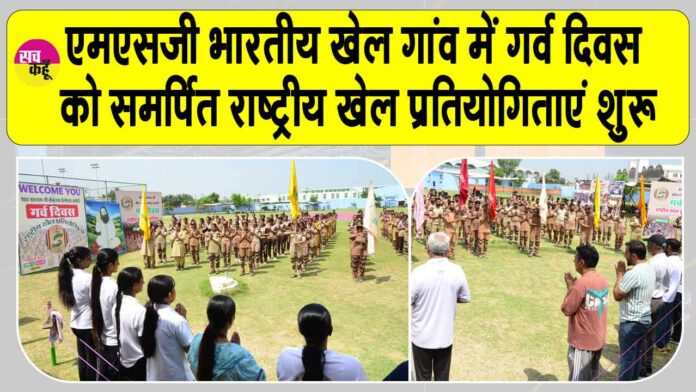 MSG Bhartiya Khel Gaon News MSG Bhartiya Khel Gaon News