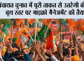 पंचायत चुनाव में पूरी ताकत से उतरेगी बीजेपी, बूथ स्तर पर माइक्रो मैनेजमेंट की तैयारी Lucknow