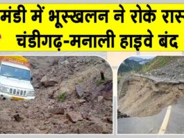 Mandi landslide 2025: मंडी में भूस्खलन से मचा हाहाकार! चंडीगढ़-मनाली हाईवे फिर बंद Mandi landslide News