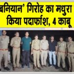 Mathura encounter