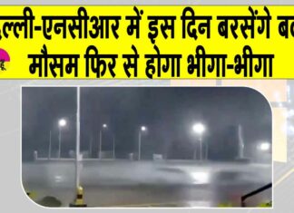 Delhi NCR weather: दिल्ली-एनसीआर में इस दिन आएगी बारिश, मौसम विभाग की ताज़ा अपडेट Delhi NCR weather News