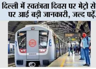 Metro News: स्वतंत्रता दिवस पर मेट्रो सेवाएं पर आई बड़ी जानकारी, जल्द पढ़ें… Metro News