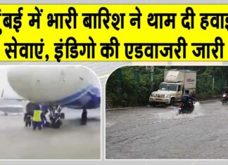 Mumbai Heavy Rain: मुंबई में भारी बारिश ने रोकी ‘इंडिगो’ एयरलाइंस की रफ़्तार! ‘इंडिगो’ की एडवाइजरी जारी Mumbai Heavy Rain News
