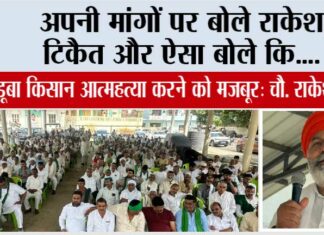 मुज्जफरनगर की धरती से राकेश टिकैत ने भरी हुंकार और अपनी मांगों को पर कह दी ये बड़ी बात Muzaffarnagar