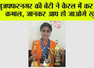 मुजफ्फरनगर की बेटी ने केरल में कर दिया कमाल, जानकर आप हो जाओगे खुश Muzaffarnagar: