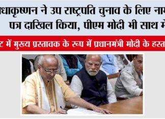 Vice President Election: राधाकृष्णन ने उप राष्ट्रपति चुनाव के लिए नामांकन पत्र दाखिल किया, पीएम मोदी भी साथ में… New Delhi