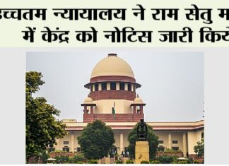 Supreme Court: उच्चतम न्यायालय ने राम सेतु मामले में केंद्र को नोटिस जारी किये Supreme Court