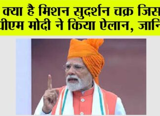 Mission Sudarshan Chakra: क्या है मिशन सुदर्शन चक्र जिसका पीएम मोदी ने किया ऐलान, जानिये… Narendra Modi