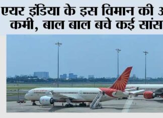एयर इंडिया के इस विमान की आई कमी, बाल बाल बचे कई सांसद New Delhi: