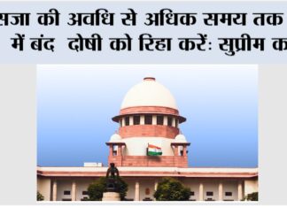 Supreme Court: सजा की अवधि से अधिक समय तक जेल में बंद दोषी को रिहा करें: सुप्रीम कोर्ट