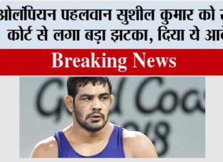 इस वक्त की सबसे बड़ी खबर, ओलंपियन पहलवान सुशील कुमार को सुप्रीम कोर्ट से लगा बड़ा झटका, दिया ये आदेश New Delhi