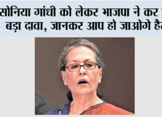 सोनिया गांधी को लेकर भाजपा ने कर दिया बड़ा दावा, जानकर आप हो जाओगे हैरान New Delhi