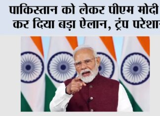 Independence Day: पाकिस्तान को लेकर पीएम मोदी ने कर दिया बड़ा ऐलान, ट्रंप परेशान! Independence Day
