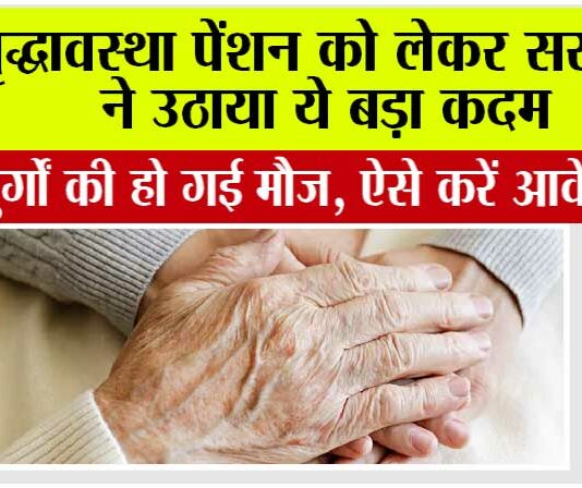 Old Age Pension: वृद्धावस्था पेंशन को लेकर सरकार ने उठाया ये बड़ा कदम Old Age Pension