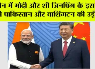 PM Modi China Visit Live: चीन में मोदी और शी जिनपिंग के इस कार्य से पाकिस्तान और वाशिंगटन की उड़ी नींद PM Modi China Visit Live