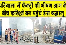 Patiala Fire News