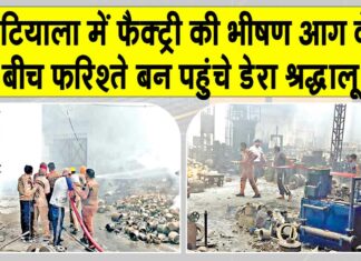 Patiala Fire News