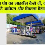 Petrol Pump License