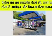 Petrol Pump License