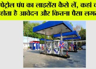 Petrol Pump License