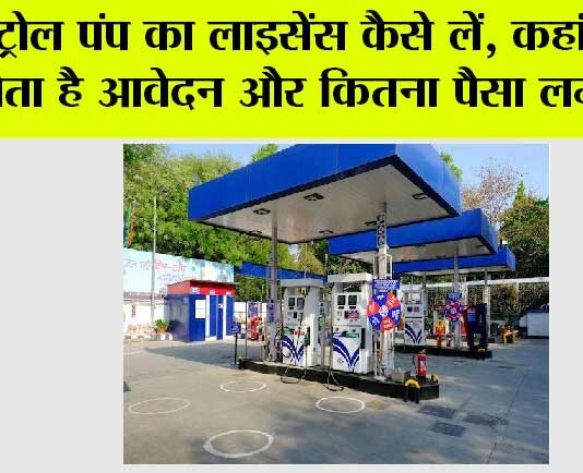 Petrol Pump License: पेट्रोल पंप का लाइसेंस कैसे लें, कहां करना होता है आवेदन और कितना पैसा लगता है! Petrol Pump License