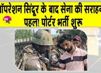 Indian Army Recruitment: ऑपरेशन सिंदूर के बाद सेना की सराहनीय पहल! मेंढर सेक्टर में पोर्टर भर्ती शुरू Indian Army Recruitment