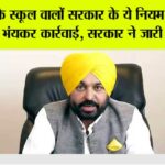 Punjab Schools News