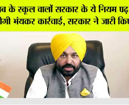 Punjab Schools News