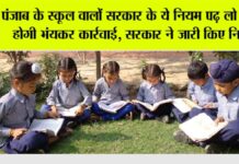 Punjab Schools News
