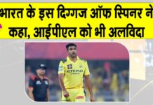 R Ashwin Retirement News
