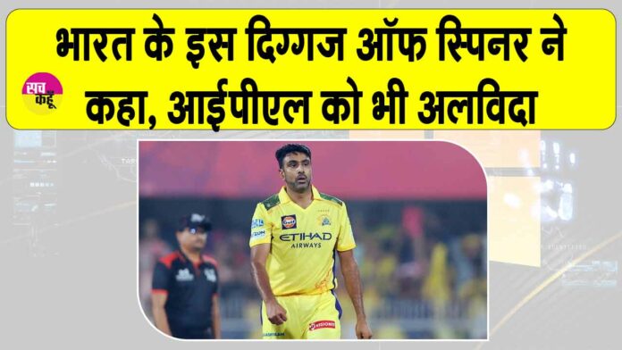 R Ashwin Retirement News