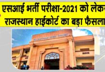 Rajasthan SI Recruitment News