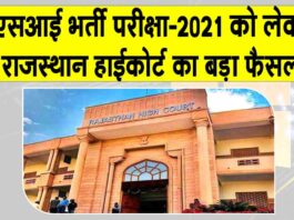 Rajasthan SI Recruitment News