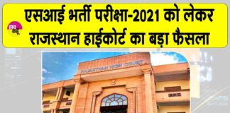 Rajasthan SI Recruitment News