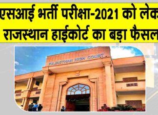 Rajasthan SI Recruitment News