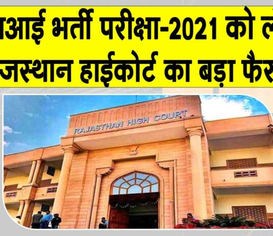 Rajasthan SI Recruitment News