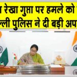 Rekha Gupta Attack Case