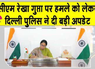 Rekha Gupta Attack Case