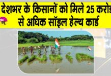 Soil Health Card Scheme