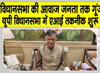 Uttar Pradesh: अब विधानसभा की आवाज़ जनता तक गूंजेगी! यूपी विधानसभा में एआई तकनीक शुरु Uttar Pradesh News