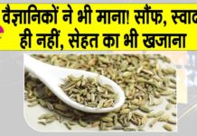 Saunf health benefits