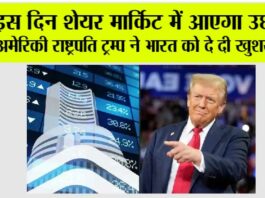 Share Market News: इस दिन शेयर मार्किट में आएगा उछाल! अमेरिकी राष्ट्रपति ट्रम्प ने भारत को दे दी खुशखबरी Share Market News