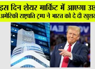 Share Market News: इस दिन शेयर मार्किट में आएगा उछाल! अमेरिकी राष्ट्रपति ट्रम्प ने भारत को दे दी खुशखबरी Share Market News